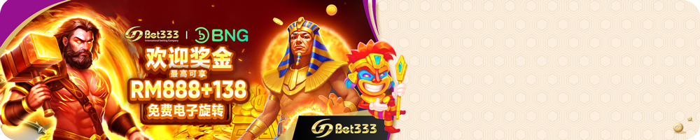 欢迎奖金高达 RM 888 + 138 次免费旋转